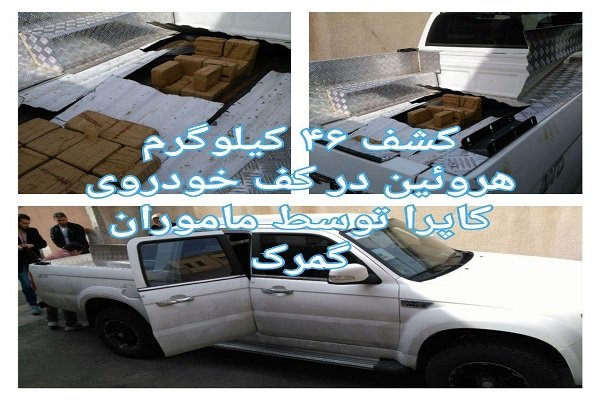 کشف ۴۶کیلوگرم هروئین در کف خودرو سواری کاپرا +عکس کشف ۴۶کیلوگرم هروئین در کف خودرو سواری کاپرا +عکس