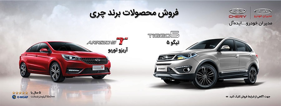 شرایط جدید فروش محصولات چری اعلام شد
