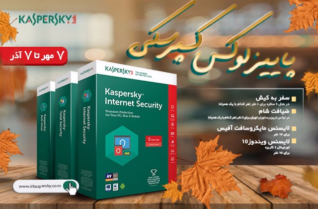 با خرید کسپرسکی(Kaspersky) اورجینال، جوایز لوکس برنده میشوید با خرید کسپرسکی(Kaspersky) اورجینال، جوایز لوکس برنده میشوید