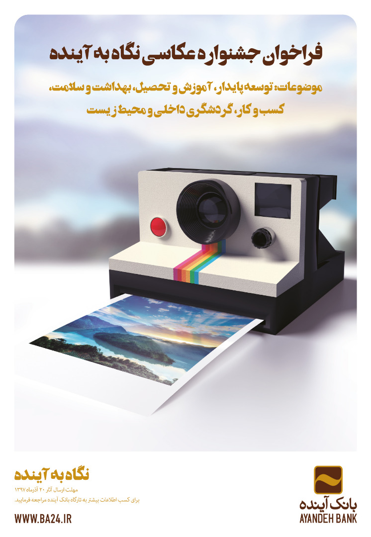 فراخوان جشنواره عکس «نگاه به آینده» اعلام شد فراخوان جشنواره عکس «نگاه به آینده» اعلام شد