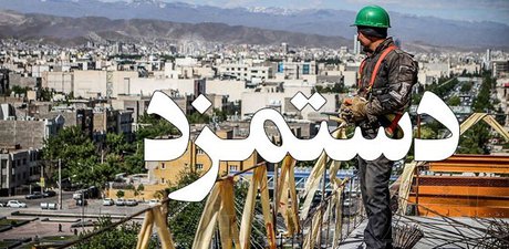 حقوق کارگر کفاف چند روز را میدهد؟ حقوق کارگر کفاف چند روز را میدهد؟