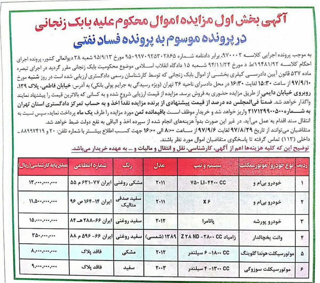 مزایده اموال محکوم علیه بابک زنجانی