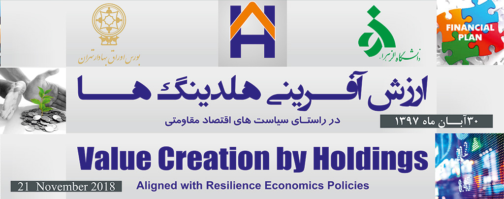 همایش ارزشآفرینی هلدینگها در راستای سیاستهای اقتصاد مقاومتی/ نقش هلدینگها در اقتصاد از منظر مسئولان و صاحبنظران همایش ارزشآفرینی هلدینگها در راستای سیاستهای اقتصاد مقاومتی/ نقش هلدینگها در اقتصاد از منظر مسئولان و صاحبنظران