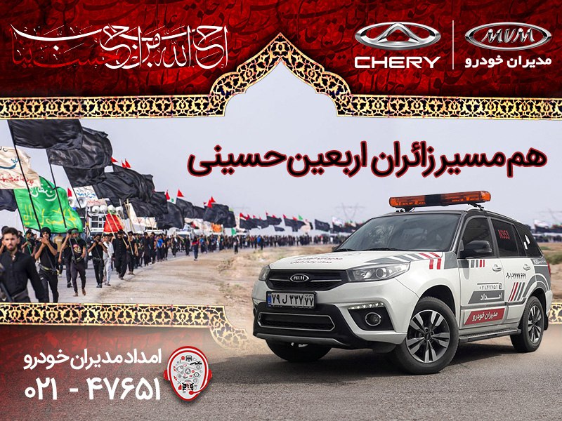 جزئیات امداد مدیران خودرو در اربعین ۹۷ اعلام شد جزئیات امداد مدیران خودرو در اربعین ۹۷ اعلام شد