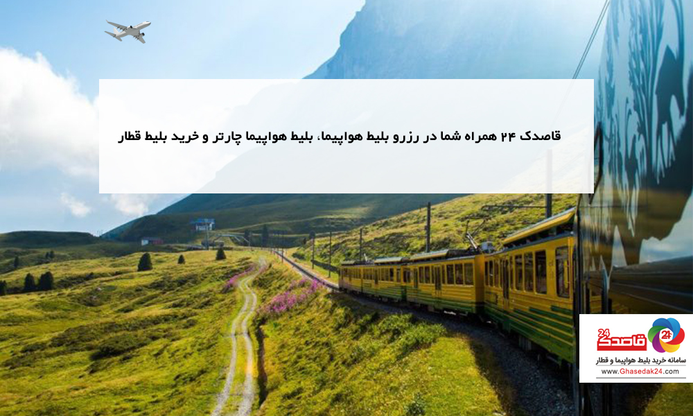 قاصدک 24 همراه شما در خرید بلیط هواپیما، بلیط هواپیما چارتر و خرید بلیط قطار قاصدک 24 همراه شما در خرید بلیط هواپیما، بلیط هواپیما چارتر و خرید بلیط قطار