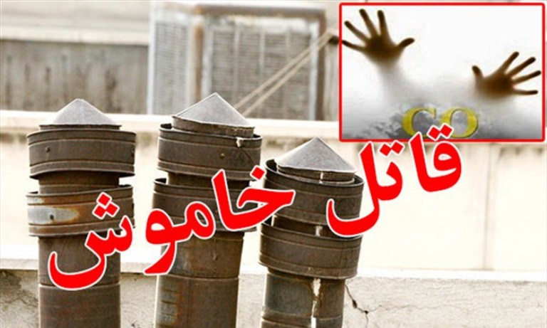 آمار مرگ و میر ناشی از نقص وسایل گازسوز هر ساله افزایش مییابد/ مرگ ۲۰۱نفر بر اثر گاز گرفتگی در سال گذشته آمار مرگ و میر ناشی از نقص وسایل گازسوز هر ساله افزایش مییابد/ مرگ ۲۰۱نفر بر اثر گاز گرفتگی در سال گذشته