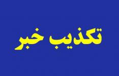 اجرای طرح زوج و فرد از در منازل در روز چهارشنبه تکذیب شد اجرای طرح زوج و فرد از در منازل در روز چهارشنبه تکذیب شد