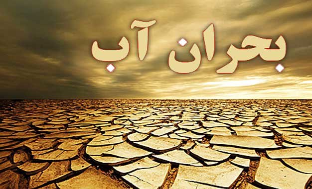 تنش آبی همچنان پابرجاست تنش آبی همچنان پابرجاست