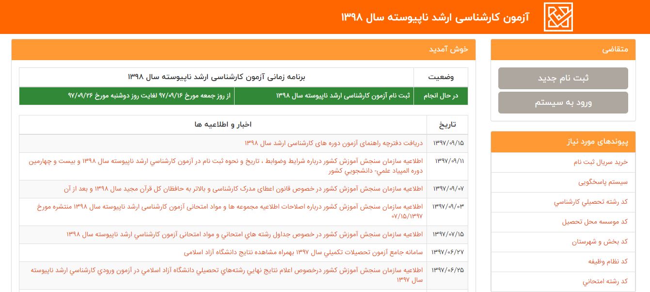 آغاز ثبت نام آزمون ارشد +لینک ثبت نام آغاز ثبت نام آزمون ارشد +لینک ثبت نام