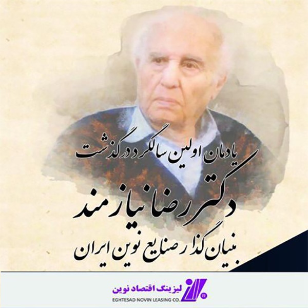 یادمان نخستین سالگرد درگذشت بنیان گذار صنایع نوین ایران با مشارکت لیزینگ اقتصاد نوین برگزار شد یادمان نخستین سالگرد درگذشت بنیان گذار صنایع نوین ایران با مشارکت لیزینگ اقتصاد نوین برگزار شد