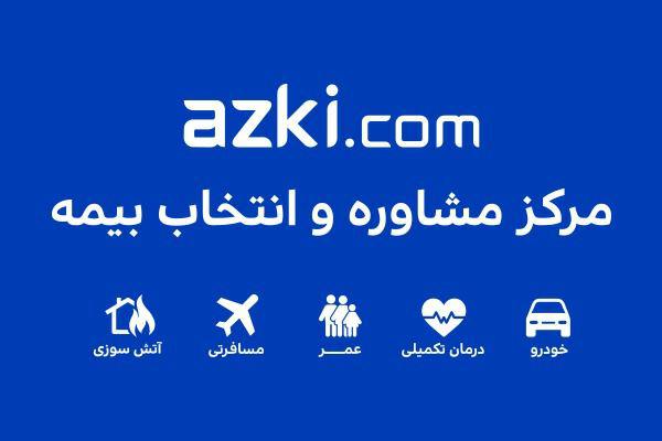 خرید آنلاین بیمه از مرکز مشاوره و انتخاب بیمه ازکــی خرید آنلاین بیمه از مرکز مشاوره و انتخاب بیمه ازکــی