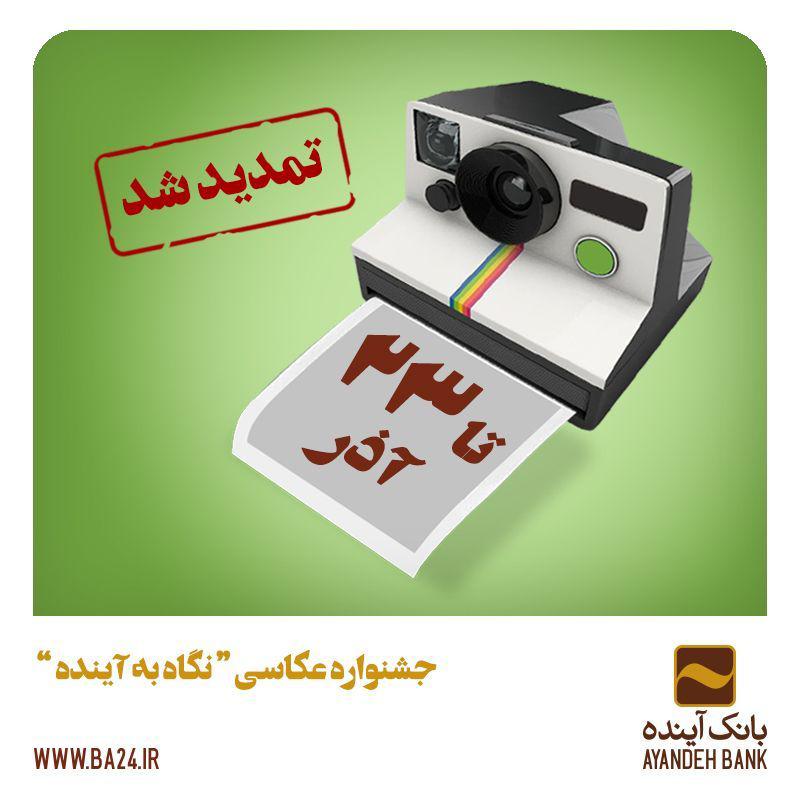 فرصت پایانی برای ارسال اثر به جشنواره عکس «نگاه به آینده» فرصت پایانی برای ارسال اثر به جشنواره عکس «نگاه به آینده»