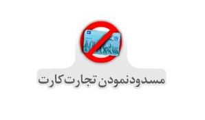 چگونه تجارت کارت خود را در کمتر از 1 دقیقه مسدود کنیم؟ چگونه تجارت کارت خود را در کمتر از 1 دقیقه مسدود کنیم؟