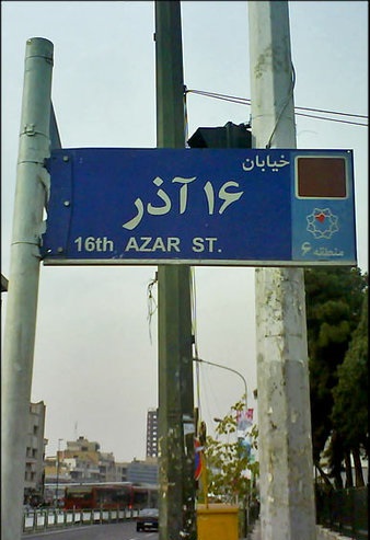 خیابان ۱۶آذر راسته فرهنگی دانشجویی میشود خیابان ۱۶آذر راسته فرهنگی دانشجویی میشود