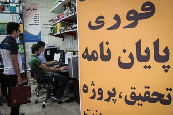 دورریز ۷۰ درصدی پایاننامهها در ایران دورریز ۷۰ درصدی پایاننامهها در ایران