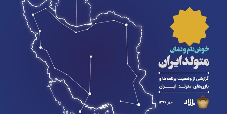 آخرین وضعیت برنامه‌ها و بازی‌های موبایلی متولد ایران