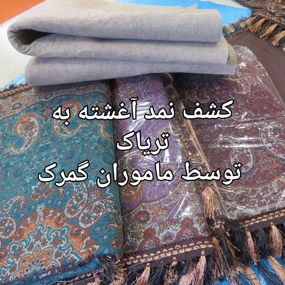 کشف نمد آغشته به ۱۰کیلو تریاک در گمرک +عکس کشف نمد آغشته به ۱۰کیلو تریاک در گمرک +عکس