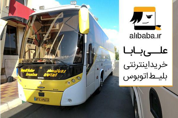 بهترین راه خرید بلیط اتوبوس برای سفر به مشهد چیست؟ بهترین راه خرید بلیط اتوبوس برای سفر به مشهد چیست؟