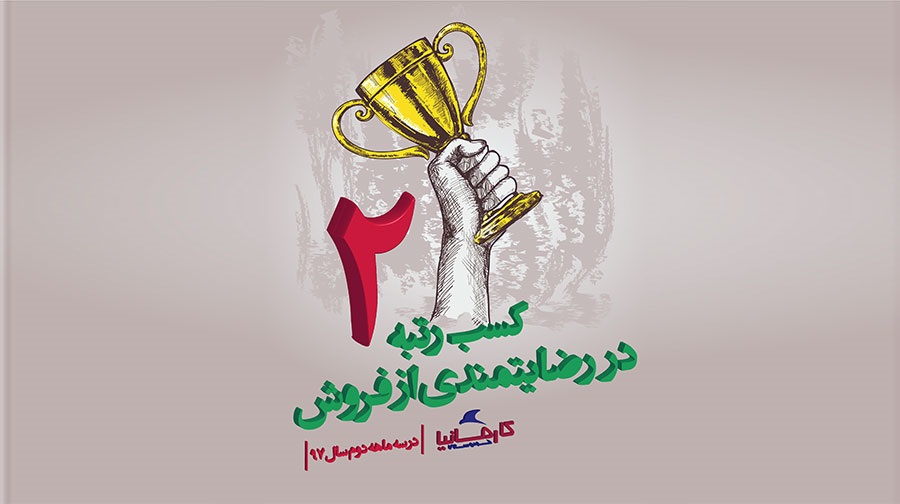 کسب رتبه دوم در رضایتمندی از فروش توسط خودروسازی کارمانیا کسب رتبه دوم در رضایتمندی از فروش توسط خودروسازی کارمانیا