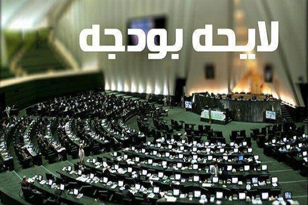 بودجه۹۸ فارغ از شرایط تحریم تدوین شده است/سه ایراد اساسی لایحه بودجه۹۸ فارغ از شرایط تحریم تدوین شده است/سه ایراد اساسی لایحه