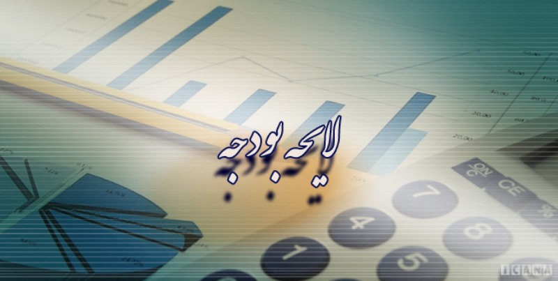 ۲دی؛ تقدیم لایحه بودجه ۹۸ به مجلس ۲دی؛ تقدیم لایحه بودجه ۹۸ به مجلس