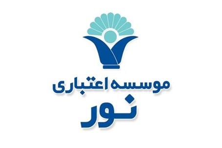 موسسه اعتباری نور از خوش حسابان نظام بانکی کشور موسسه اعتباری نور از خوش حسابان نظام بانکی کشور