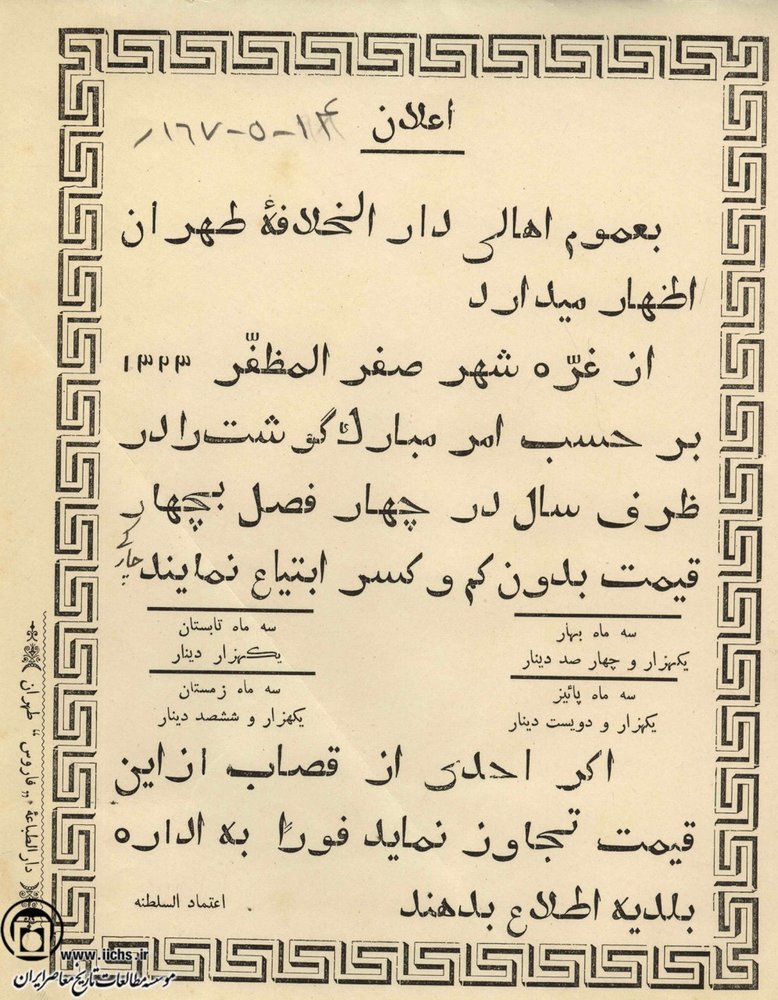 هشدار به قصابها در زمان مظفرالدین شاه هشدار به قصابها در زمان مظفرالدین شاه