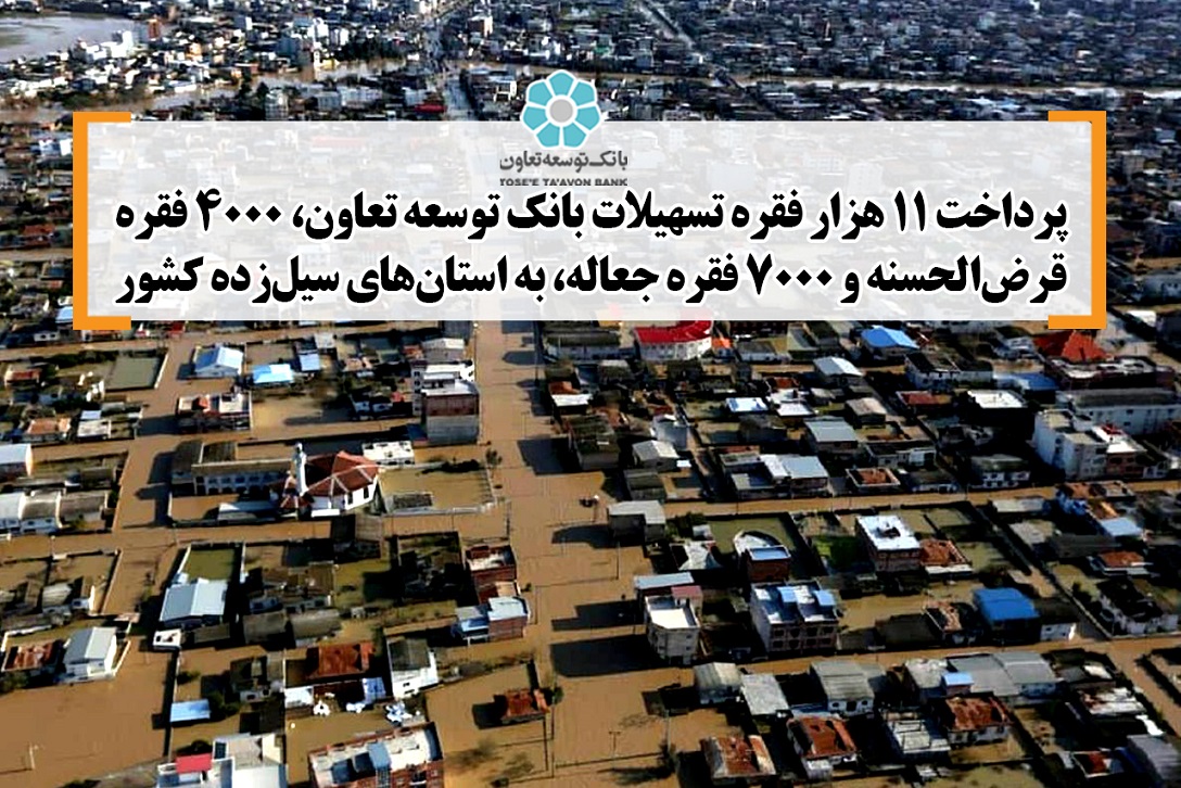پرداخت ۱۱هزار فقره تسهیلات بانک توسعه تعاون به استانهای سیلزده کشور پرداخت ۱۱هزار فقره تسهیلات بانک توسعه تعاون به استانهای سیلزده کشور