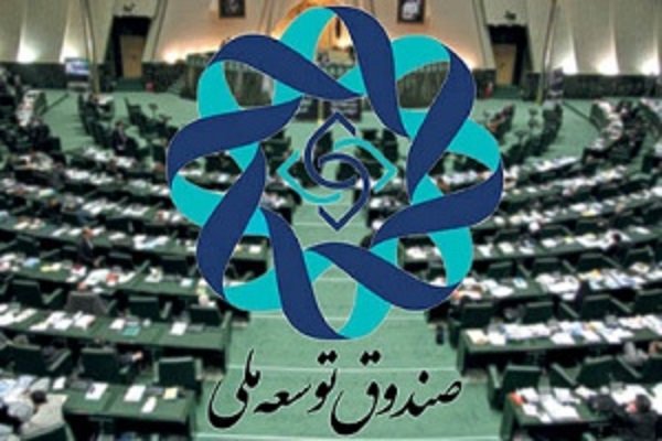 تبدیل صندوق توسعه ملی به قلک تبدیل صندوق توسعه ملی به قلک