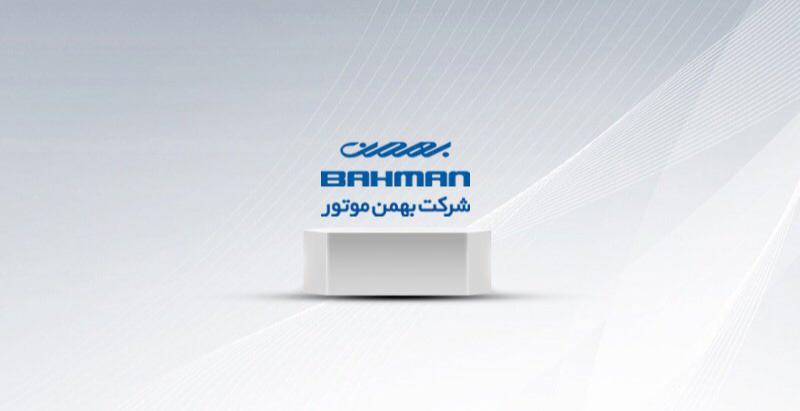 بهمن موتور مقام دوم خدمات فروش در سال 97 را از آن خود کرد بهمن موتور مقام دوم خدمات فروش در سال 97 را از آن خود کرد
