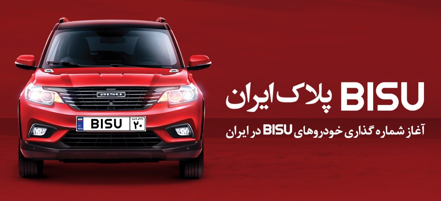 آغاز شمارهگذاری خودروهای BISU در ایران آغاز شمارهگذاری خودروهای BISU در ایران