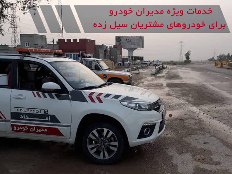 خدمات ویژه مدیران خودرو برای مشتریان سیلزده تمدید شد خدمات ویژه مدیران خودرو برای مشتریان سیلزده تمدید شد