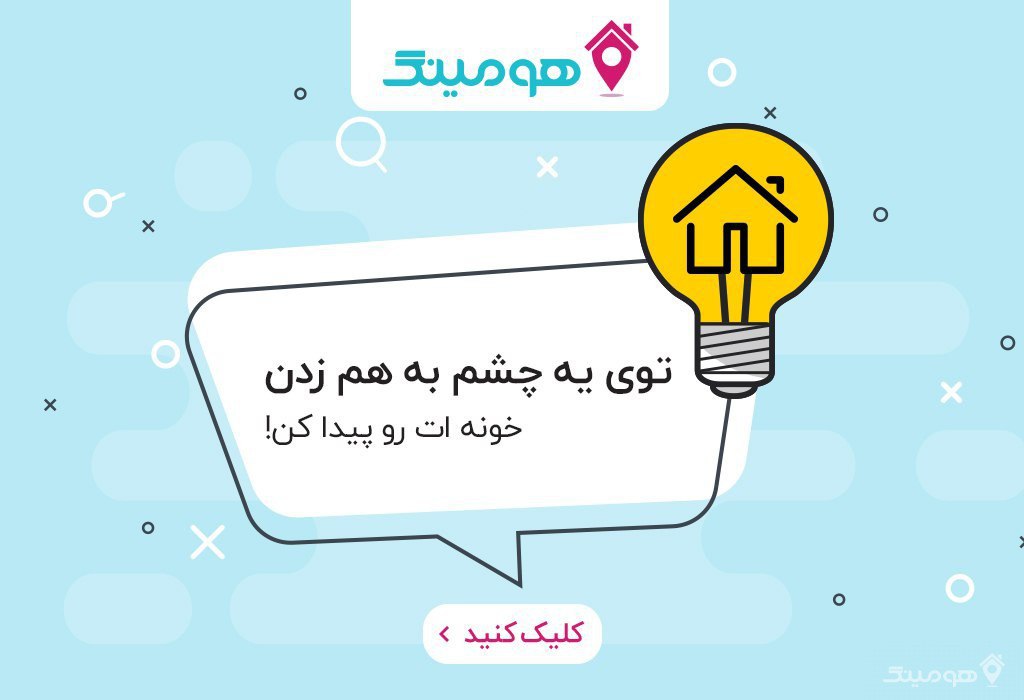 سریعترین راه جستجوی خانه سریعترین راه جستجوی خانه