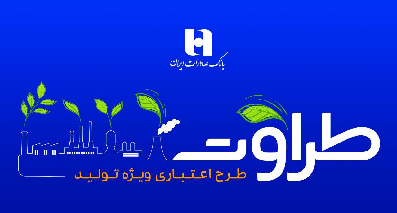 برنامه ویژه حمایت از رونق تولید بانک صادرات ایران اعلام شد برنامه ویژه حمایت از رونق تولید بانک صادرات ایران اعلام شد