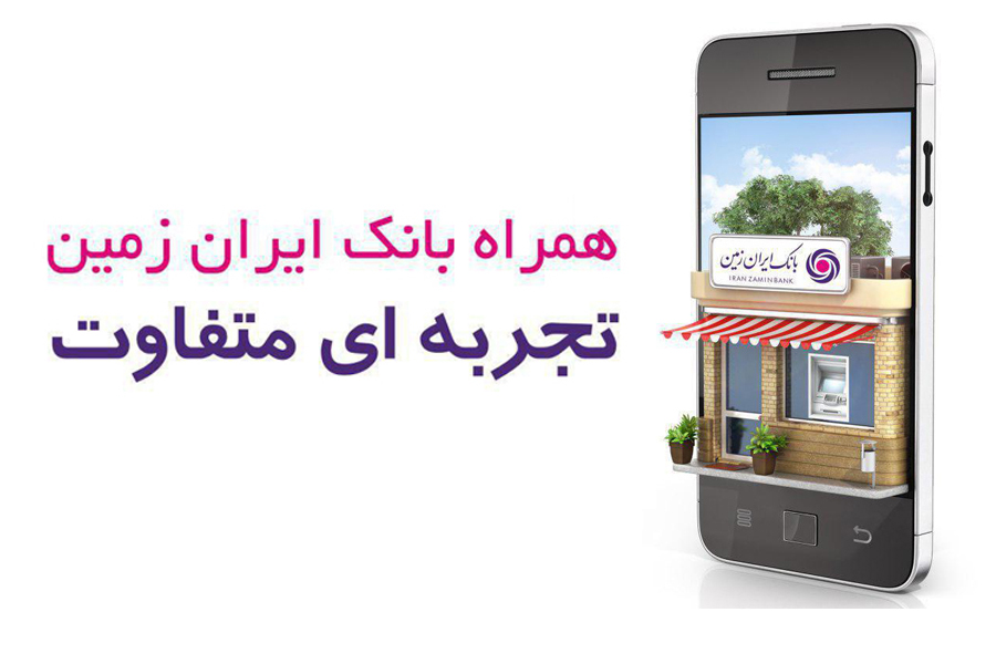 قابل توجه کاربران همراه بانک ایران زمین با سیستم عامل IOS قابل توجه کاربران همراه بانک ایران زمین با سیستم عامل IOS
