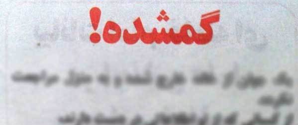 مفقود شدن دختر بچه ۸ساله مفقود شدن دختر بچه ۸ساله