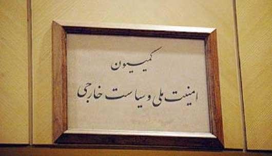 متن کامل مصوبه کمیسیون امنیت ملی برای حمایت از سپاه متن کامل مصوبه کمیسیون امنیت ملی برای حمایت از سپاه