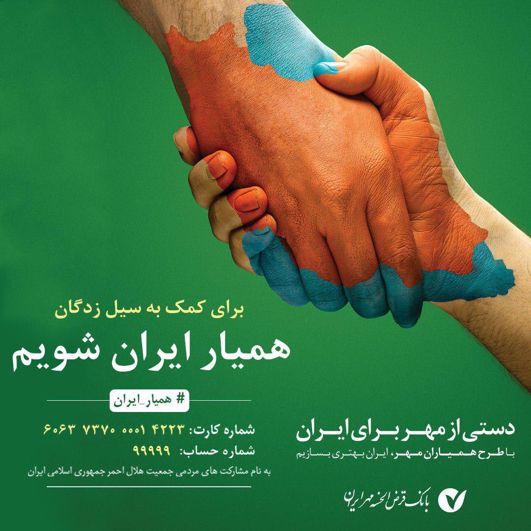 حمایت جدید بانک قرض الحسنه مهر ایران از هموطنان سیل زده حمایت جدید بانک قرض الحسنه مهر ایران از هموطنان سیل زده