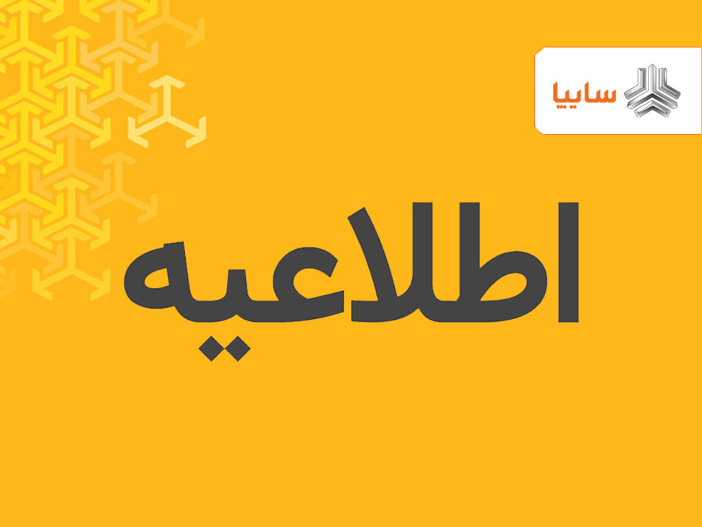 اطلاعیه مهم گروه سایپا در خصوص قیمتهای بازار خودرو اطلاعیه مهم گروه سایپا در خصوص قیمتهای بازار خودرو