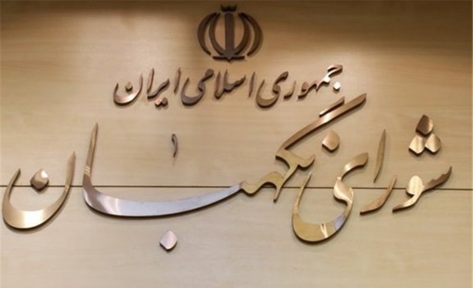 بیانیه شورای نگهبان به مناسبت روز ارتش بیانیه شورای نگهبان به مناسبت روز ارتش