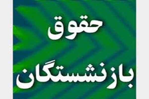 ابلاغ مصوبه افزایش و همسانسازی حقوق بازنشستگان ابلاغ مصوبه افزایش و همسانسازی حقوق بازنشستگان