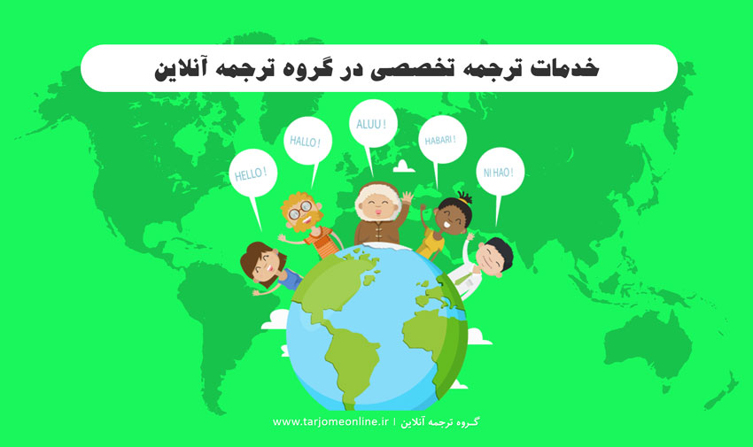 خدمات ترجمه تخصصی در گروه ترجمه آنلاین خدمات ترجمه تخصصی در گروه ترجمه آنلاین