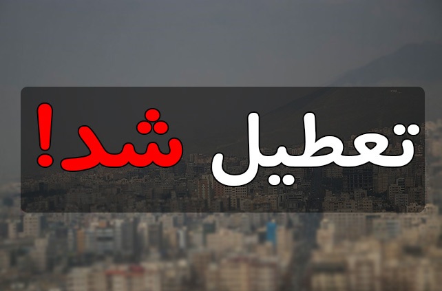 مدارس اصفهان دوشنبه و سهشنبه تعطیل خواهند بود مدارس اصفهان دوشنبه و سهشنبه تعطیل خواهند بود