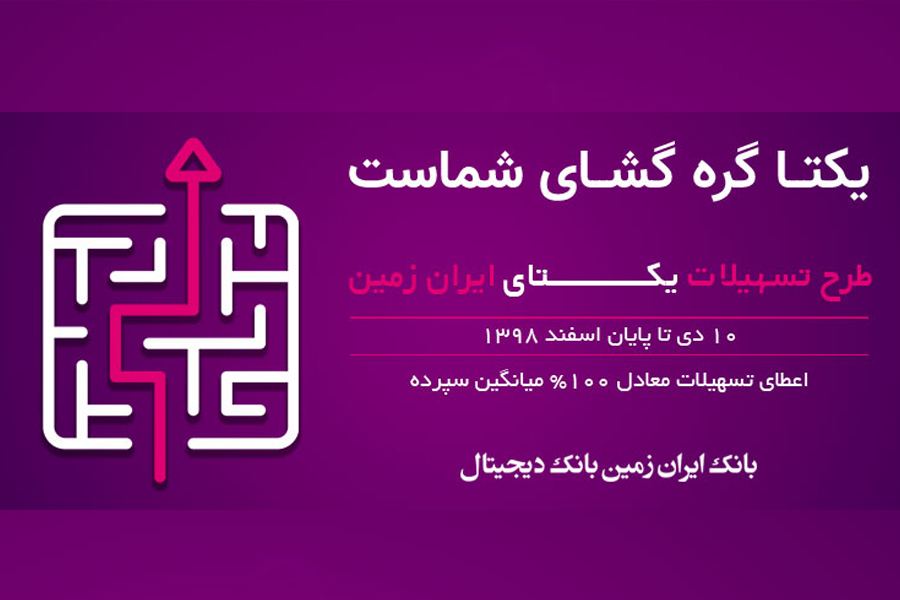 طرح تسهیلاتی یکتای ایران زمین آغاز شد طرح تسهیلاتی یکتای ایران زمین آغاز شد