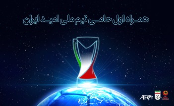 همراه اول حامی تیم ملی امید شد همراه اول حامی تیم ملی امید شد