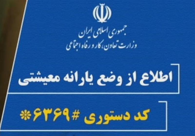 پاسخ به متقاضیان بازبینی یارانه معیشتی، ۶ماه دیگر پاسخ به متقاضیان بازبینی یارانه معیشتی، ۶ماه دیگر