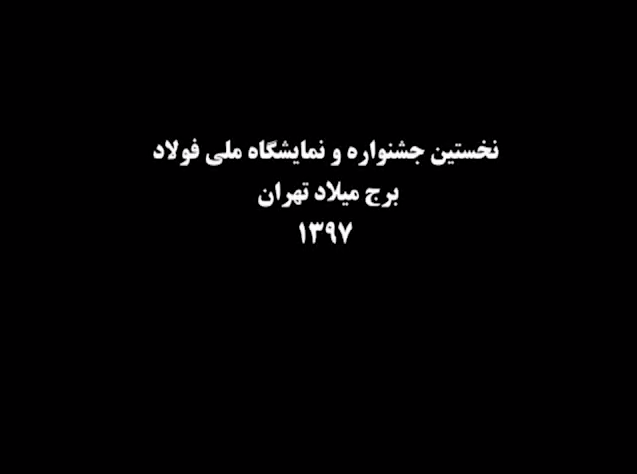 نگاهی به اولین جشنواره ملی فولاد ایران +فیلم نگاهی به اولین جشنواره ملی فولاد ایران +فیلم
