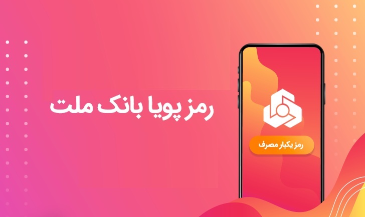 تاکید دوباره بانک ملت بر فعال سازی رمز پویا تاکید دوباره بانک ملت بر فعال سازی رمز پویا