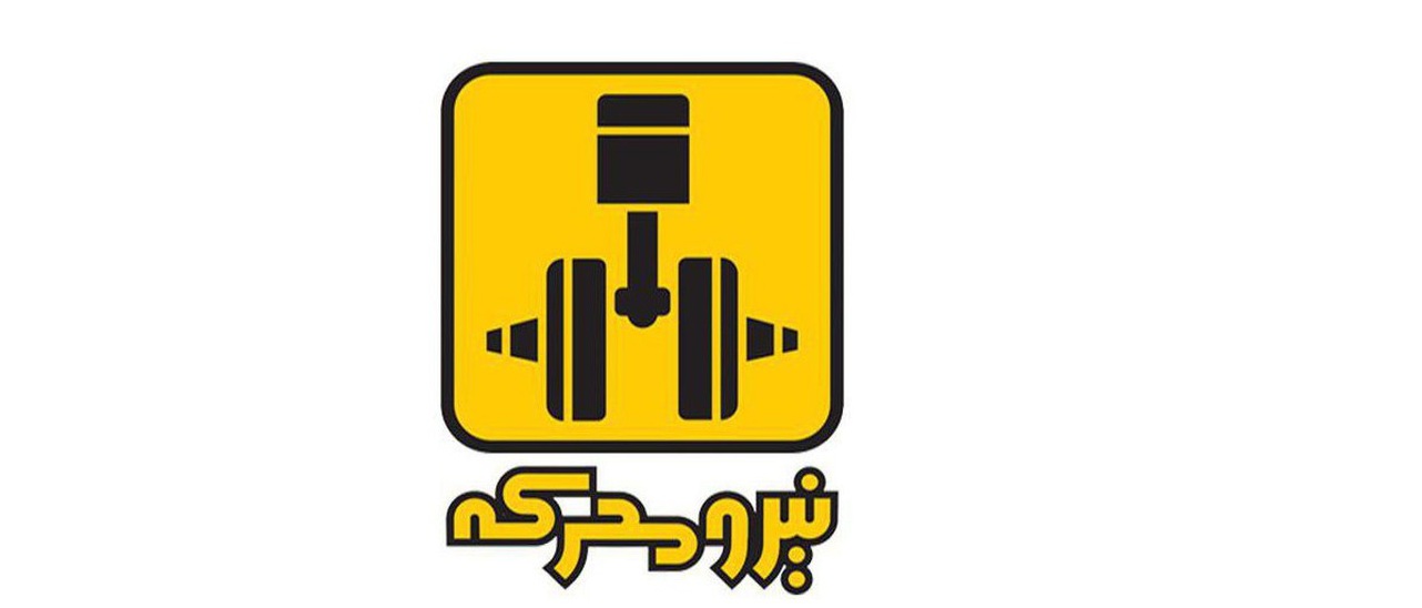 شرکت صنعتی نیرو محرکه چه تغییراتی را اعمال کرد؟ شرکت صنعتی نیرو محرکه چه تغییراتی را اعمال کرد؟