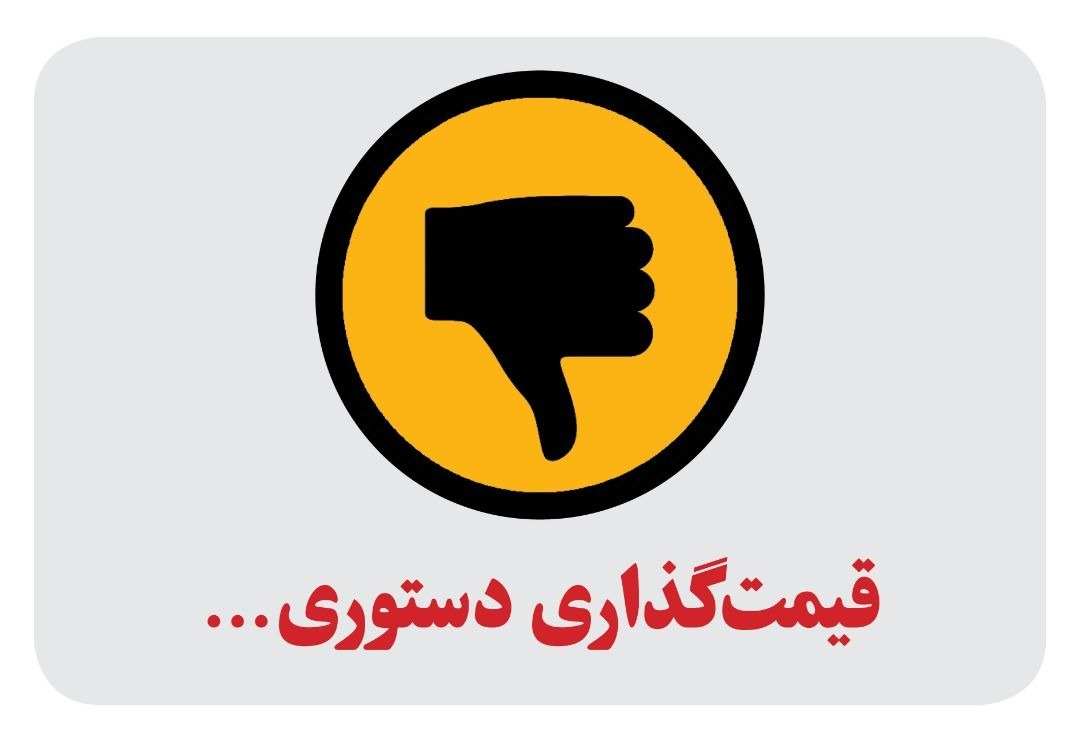 از تجربیات گذشته درس بگیریم/ قیمتگذاری دستوری؛ رانت زا و ضدتولید از تجربیات گذشته درس بگیریم/ قیمتگذاری دستوری؛ رانت زا و ضدتولید